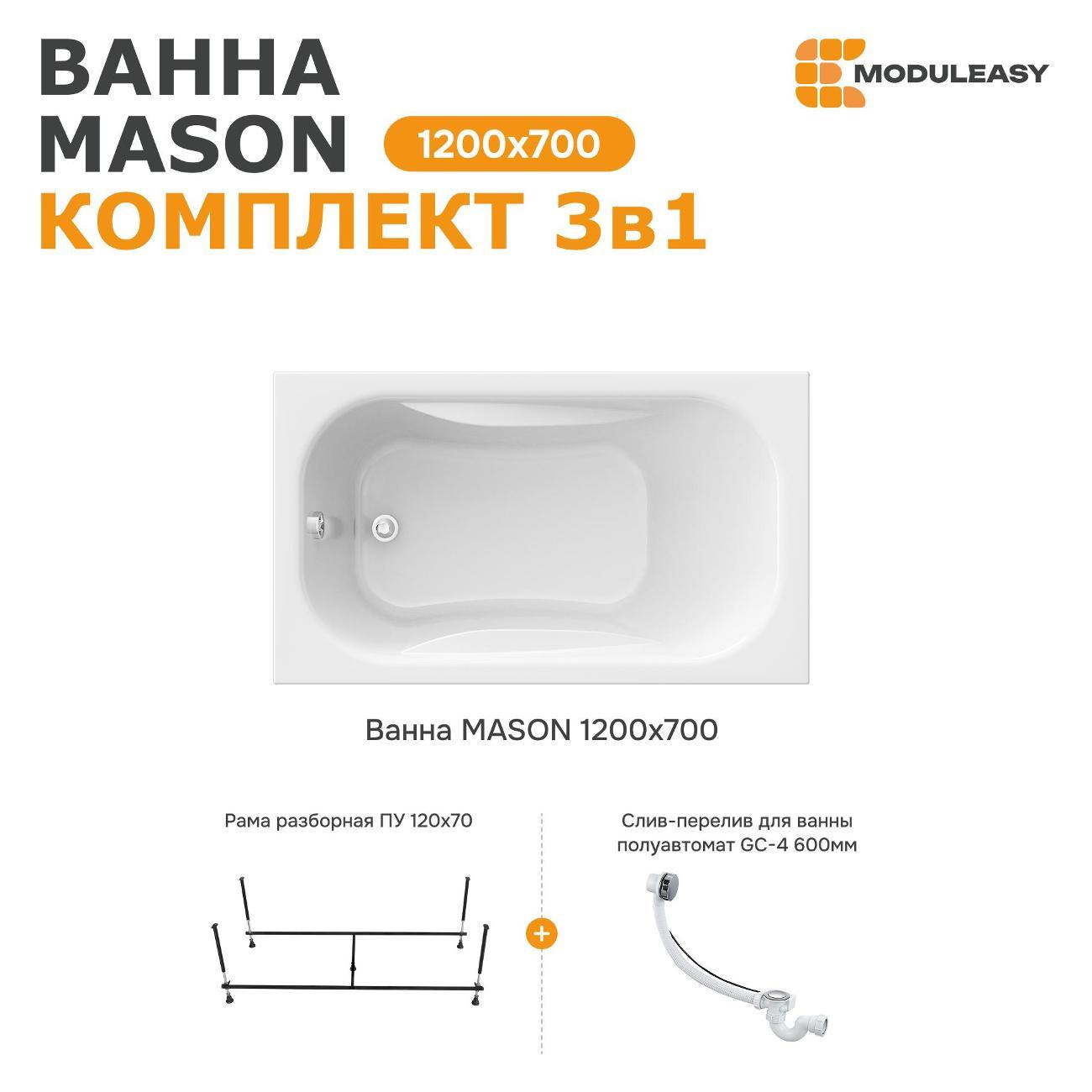 Ванна MODULEASY акриловая 120х70 см MASON в комплекте 3в1: Прямоугольная, рама, слив-перелив 01мас1270Акс2+