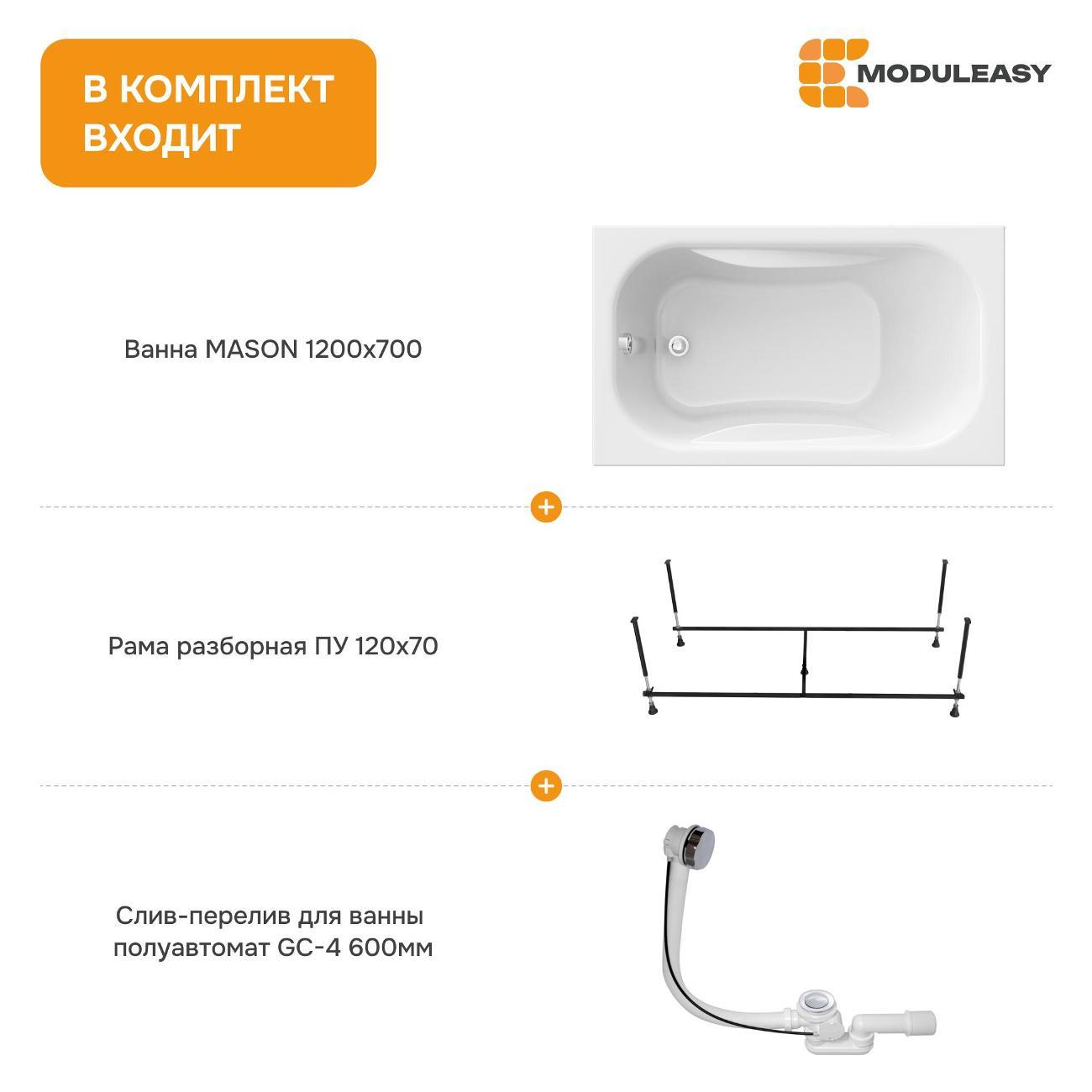 Ванна MODULEASY акриловая 120х70 см MASON в комплекте 3в1: Прямоугольная, рама, слив-перелив 01мас1270Акс2+