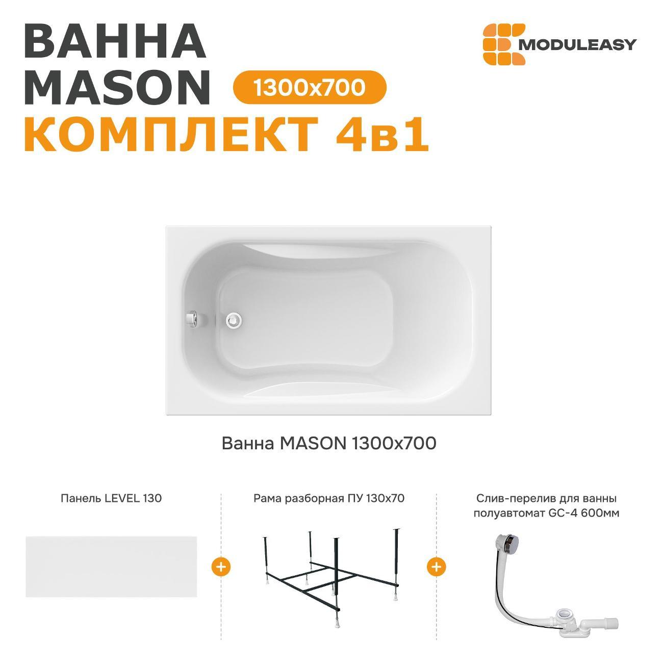 Ванна MODULEASY акриловая 130х70 см MASON в комплекте 4в1: Прямоугольная, фронтальная панель, рама, слив-перелив 01мас1370Акп
