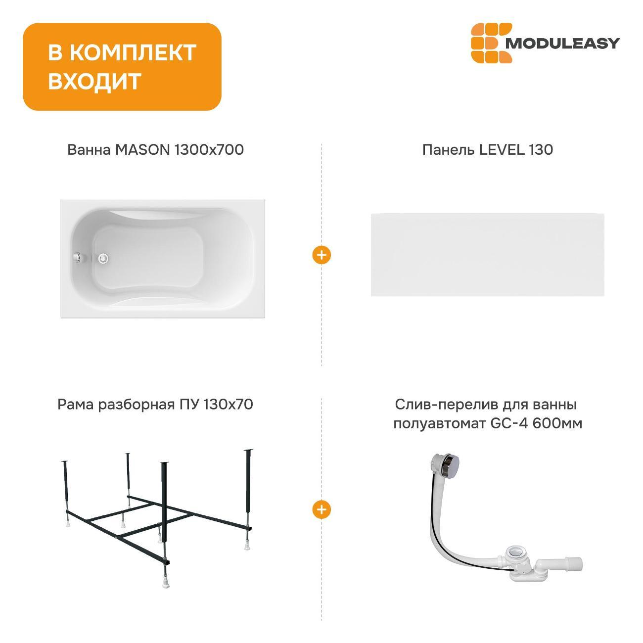Ванна MODULEASY акриловая 130х70 см MASON в комплекте 4в1: Прямоугольная, фронтальная панель, рама, слив-перелив 01мас1370Акп