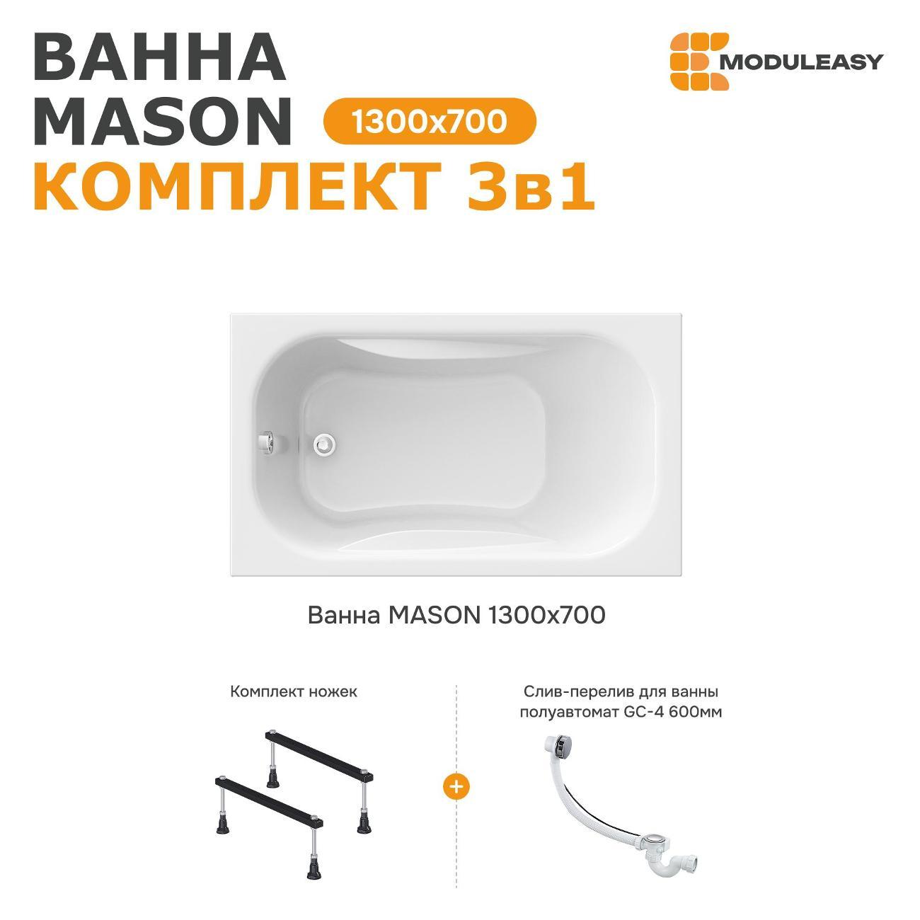 Ванна MODULEASY акриловая 130х70 см MASON в комплекте 3в1: Прямоугольная, стальные ножки, слив-перелив 01мас1370Акс1
