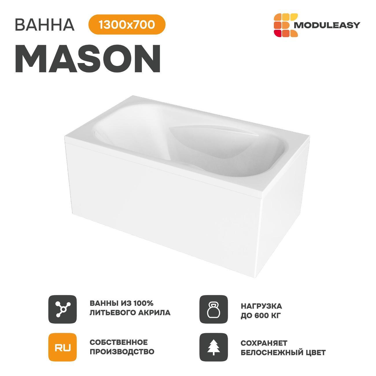 Ванна MODULEASY акриловая 130х70 см MASON в комплекте 3в1: Прямоугольная, стальные ножки, слив-перелив 01мас1370Акс1
