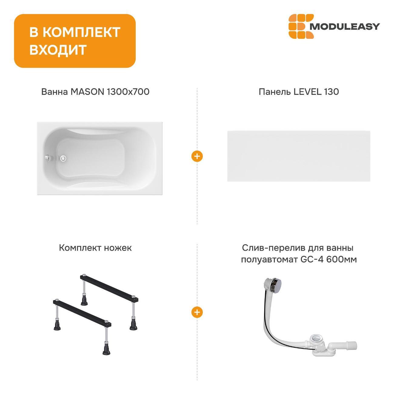 Ванна MODULEASY акриловая 130х70 см MASON в комплекте 4в1: Прямоугольная, фронтальная панель, стальные ножки, слив-перелив 01мас1370Акс1+