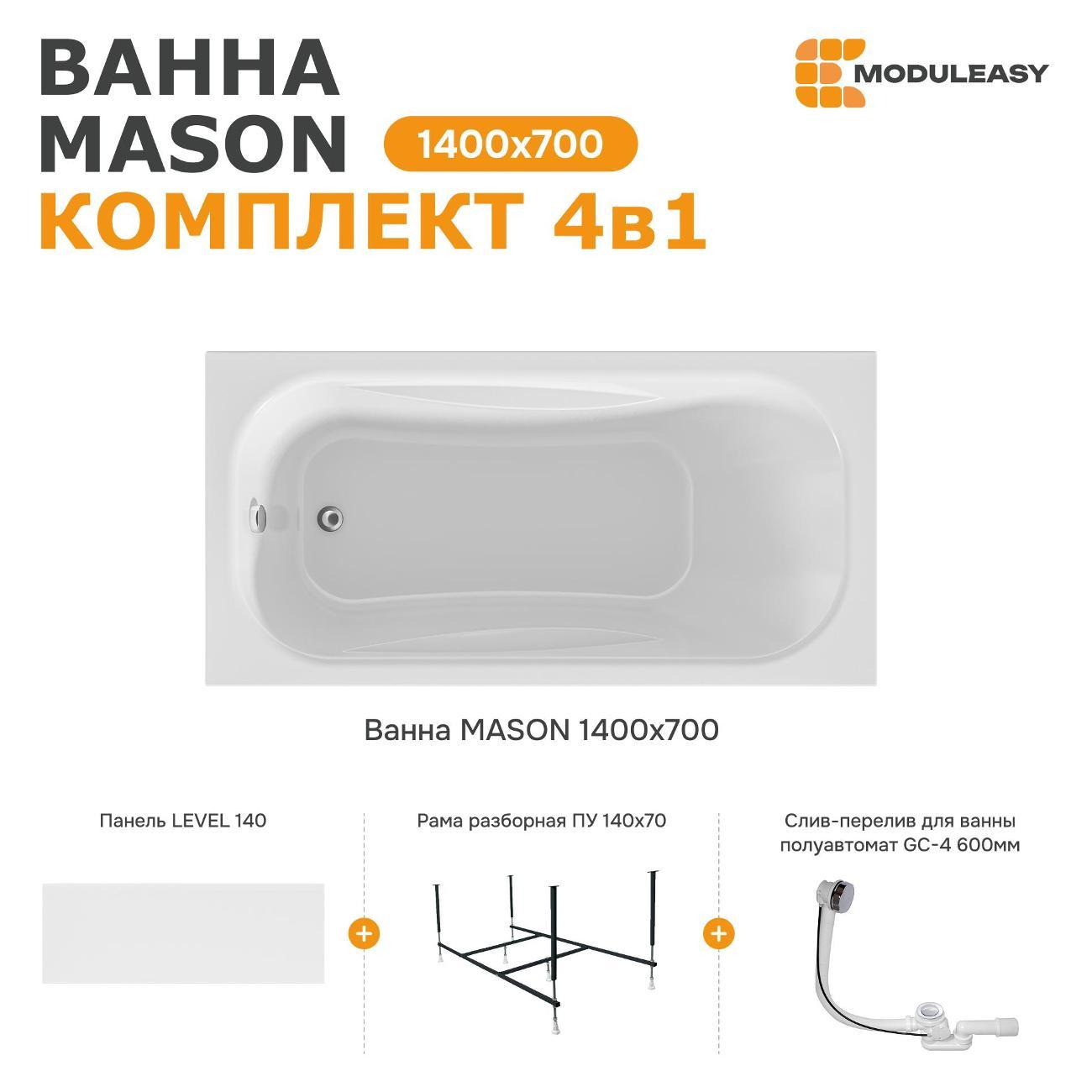 Ванна MODULEASY акриловая 140х70 см MASON в комплекте 4в1: Прямоугольная, фронтальная панель, рама, слив-перелив 01мас1470Акп