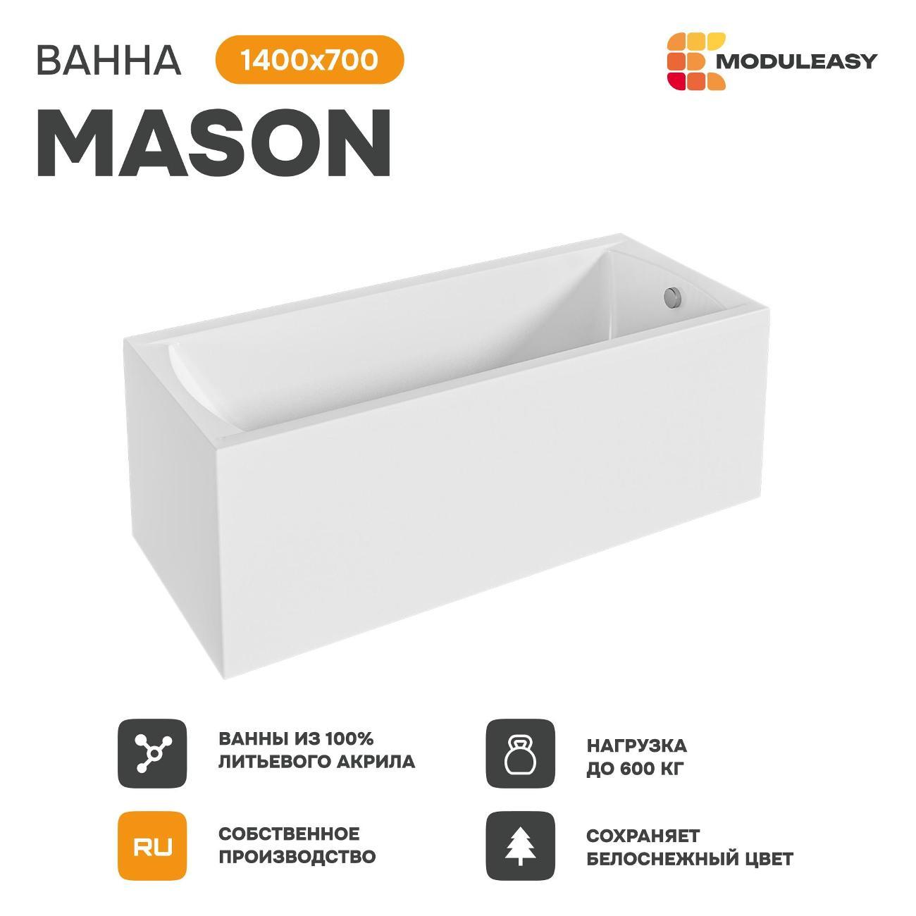 Ванна MODULEASY акриловая 140х70 см MASON в комплекте 4в1: Прямоугольная, фронтальная панель, рама, слив-перелив 01мас1470Акп