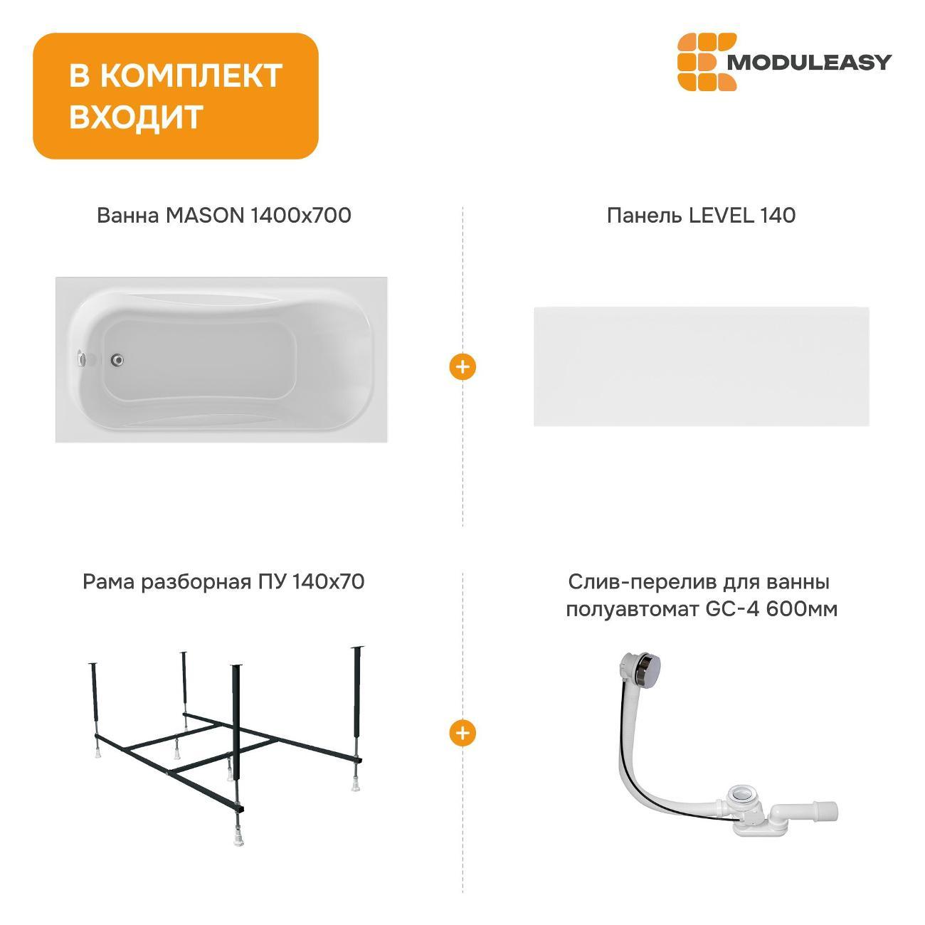Ванна MODULEASY акриловая 140х70 см MASON в комплекте 4в1: Прямоугольная, фронтальная панель, рама, слив-перелив 01мас1470Акп