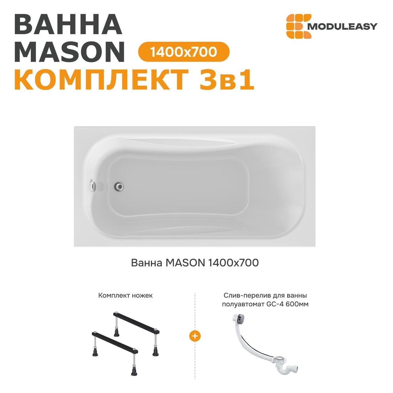 Ванна MODULEASY акриловая 140х70 см MASON в комплекте 3в1: Прямоугольная, стальные ножки, слив-перелив 01мас1470Акс1