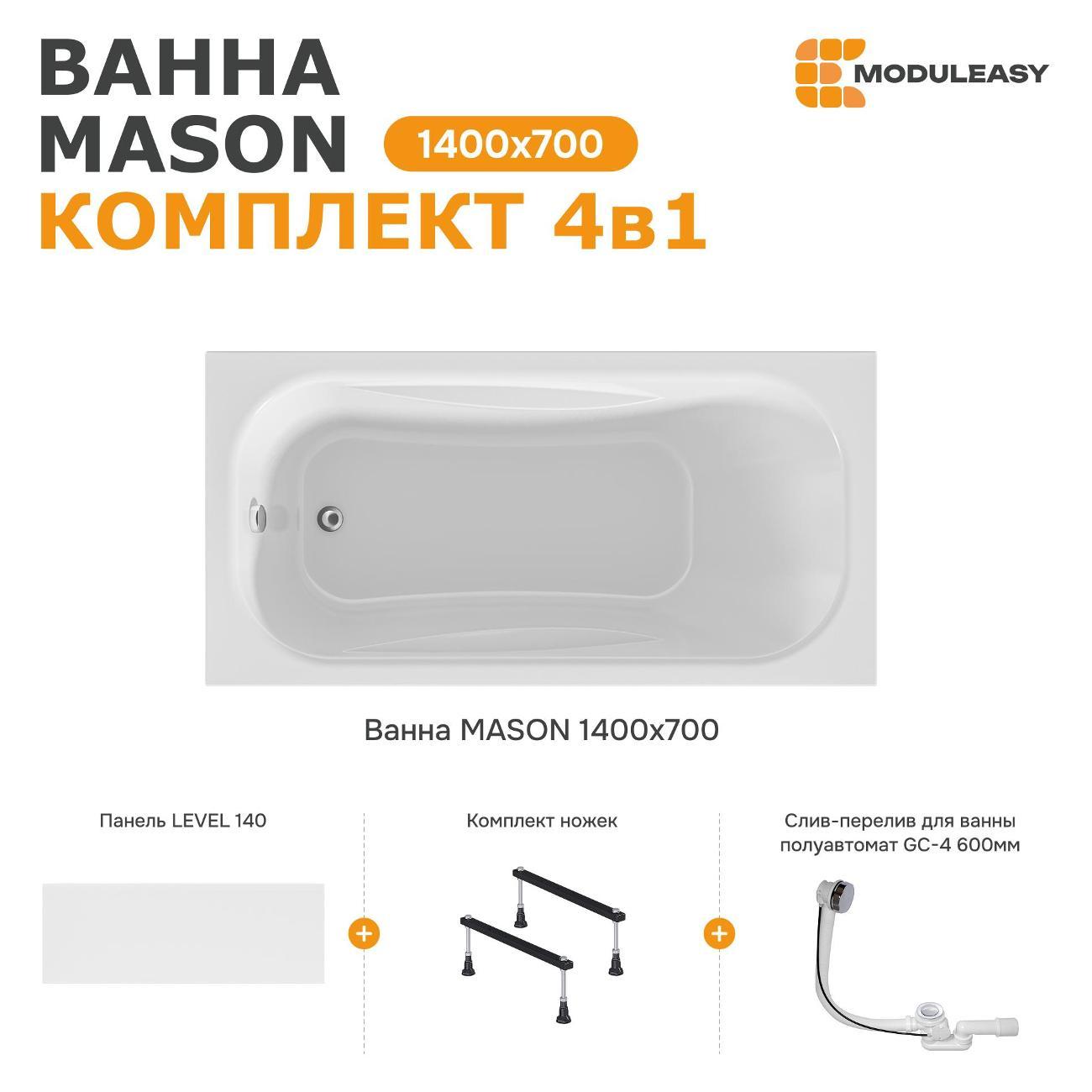 Ванна MODULEASY акриловая 140х70 см MASON в комплекте 4в1: Прямоугольная, фронтальная панель, стальные ножки, слив-перелив 01мас1470Акс1+