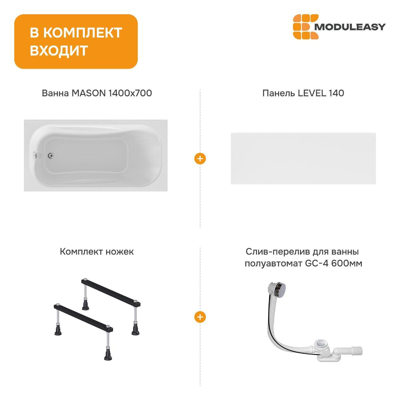 Ванна MODULEASY акриловая 140х70 см MASON в комплекте 4в1: Прямоугольная, фронтальная панель, стальные ножки, слив-перелив 01мас1470Акс1+