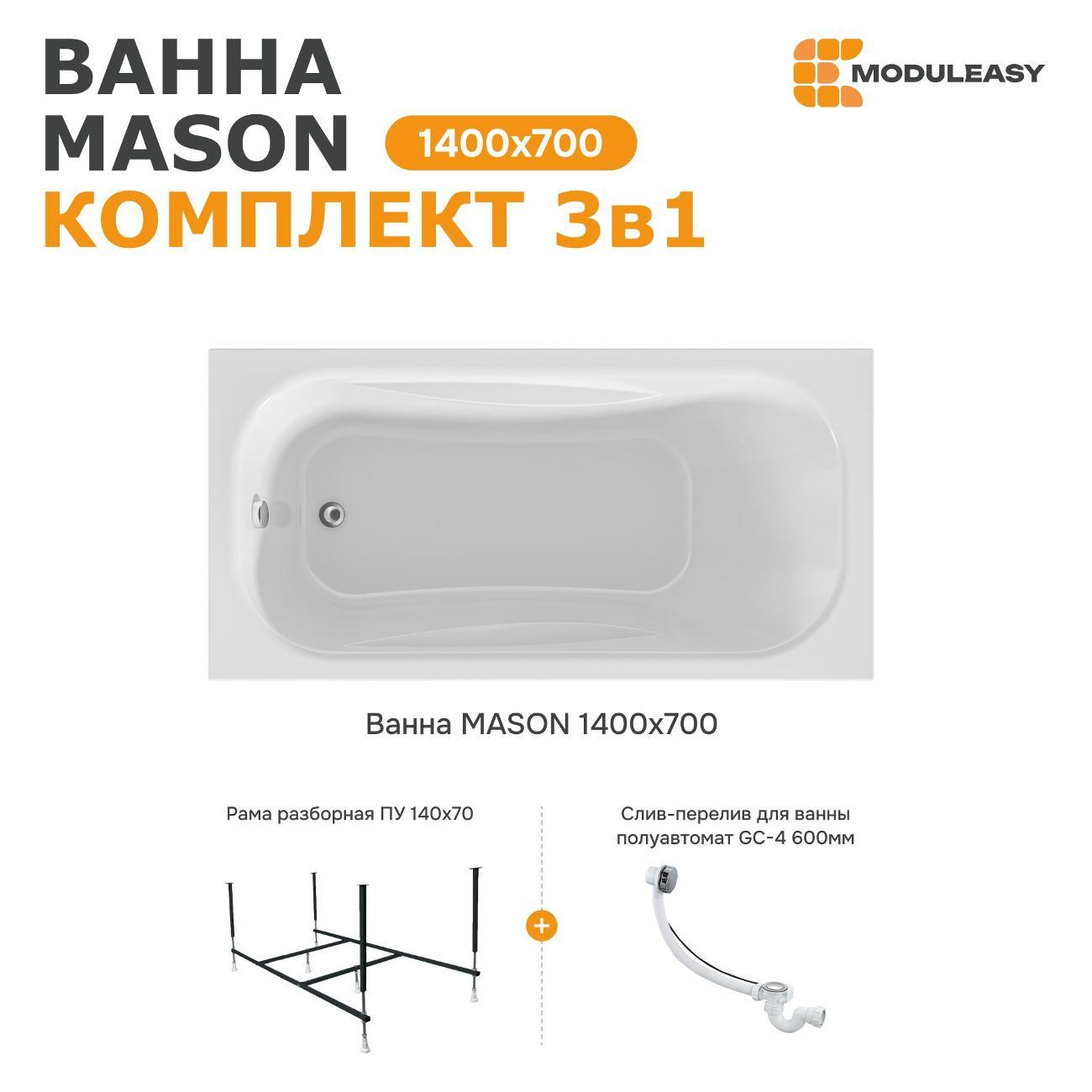 Ванна MODULEASY акриловая 140х70 см MASON в комплекте 3в1: Прямоугольная, рама, слив-перелив 01мас1470Акс2+