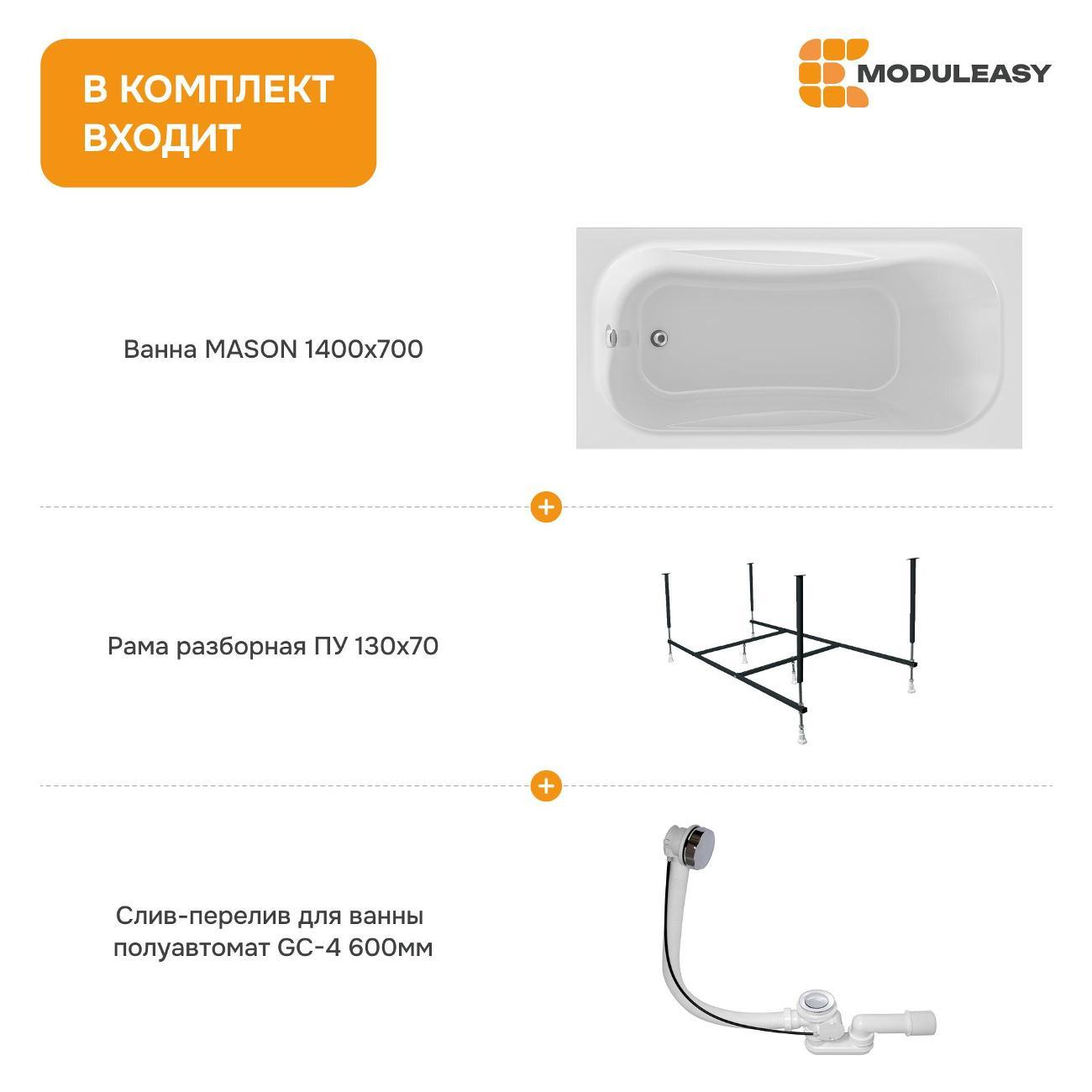 Ванна MODULEASY акриловая 140х70 см MASON в комплекте 3в1: Прямоугольная, рама, слив-перелив 01мас1470Акс2+
