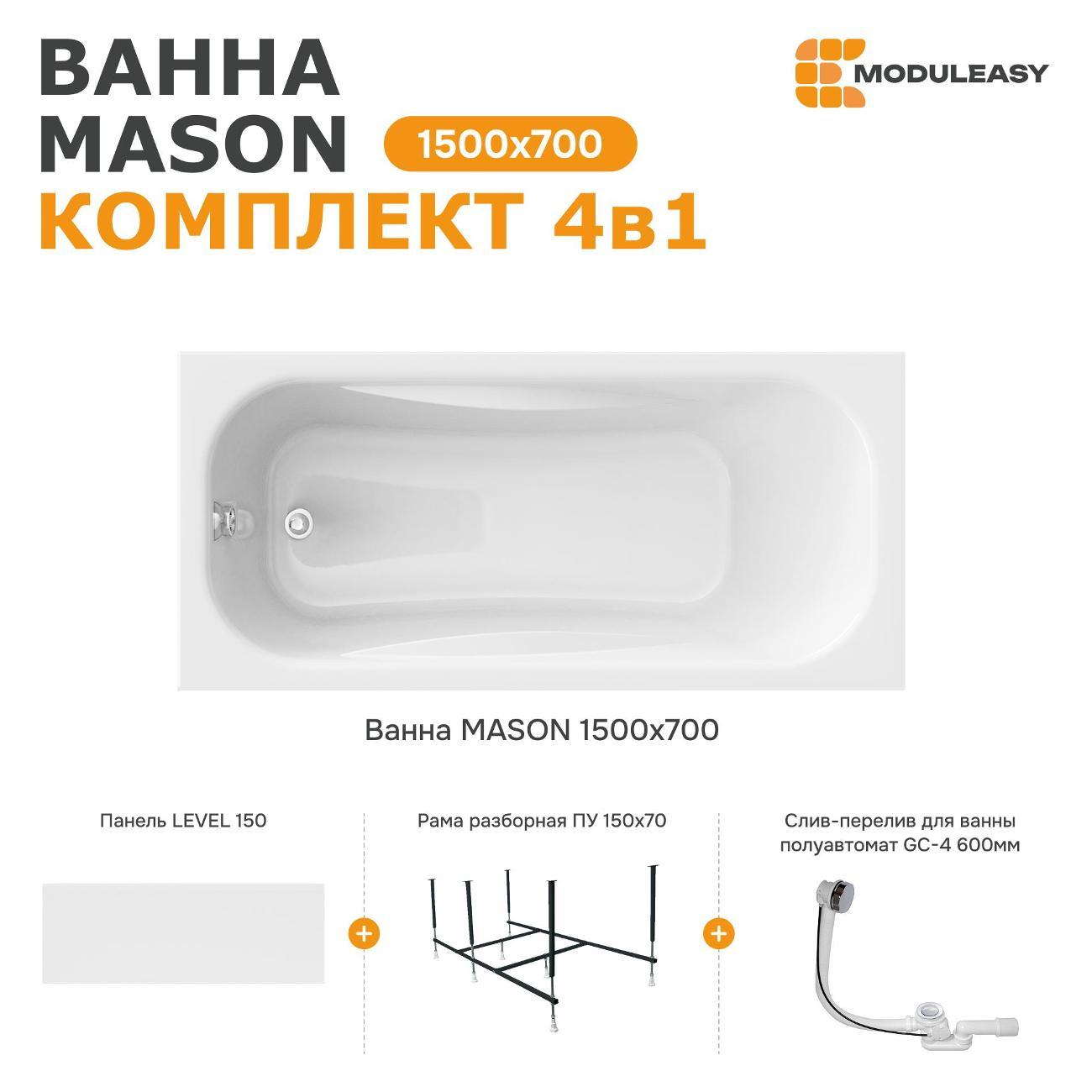 Ванна MODULEASY акриловая 150х70 см MASON в комплекте 4в1: Прямоугольная, фронтальная панель, рама, слив-перелив 01мас1570Акп