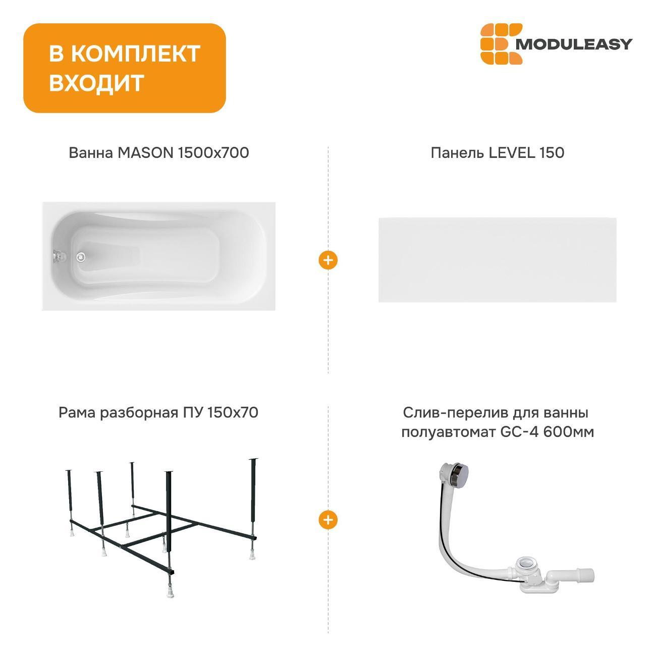 Ванна MODULEASY акриловая 150х70 см MASON в комплекте 4в1: Прямоугольная, фронтальная панель, рама, слив-перелив 01мас1570Акп