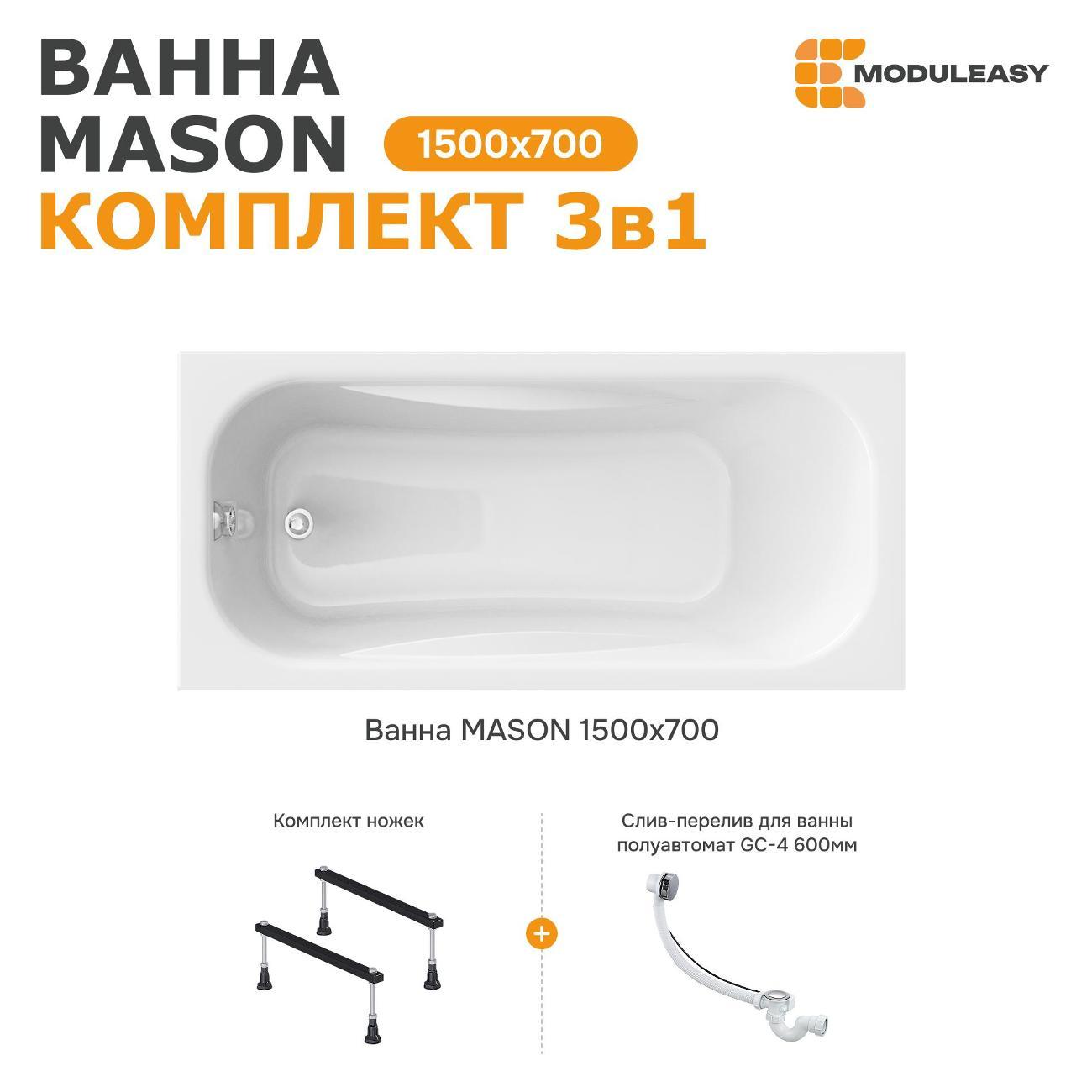 Ванна MODULEASY акриловая 150х70 см MASON в комплекте 3в1: Прямоугольная, стальные ножки, слив-перелив 01мас1570Акс1