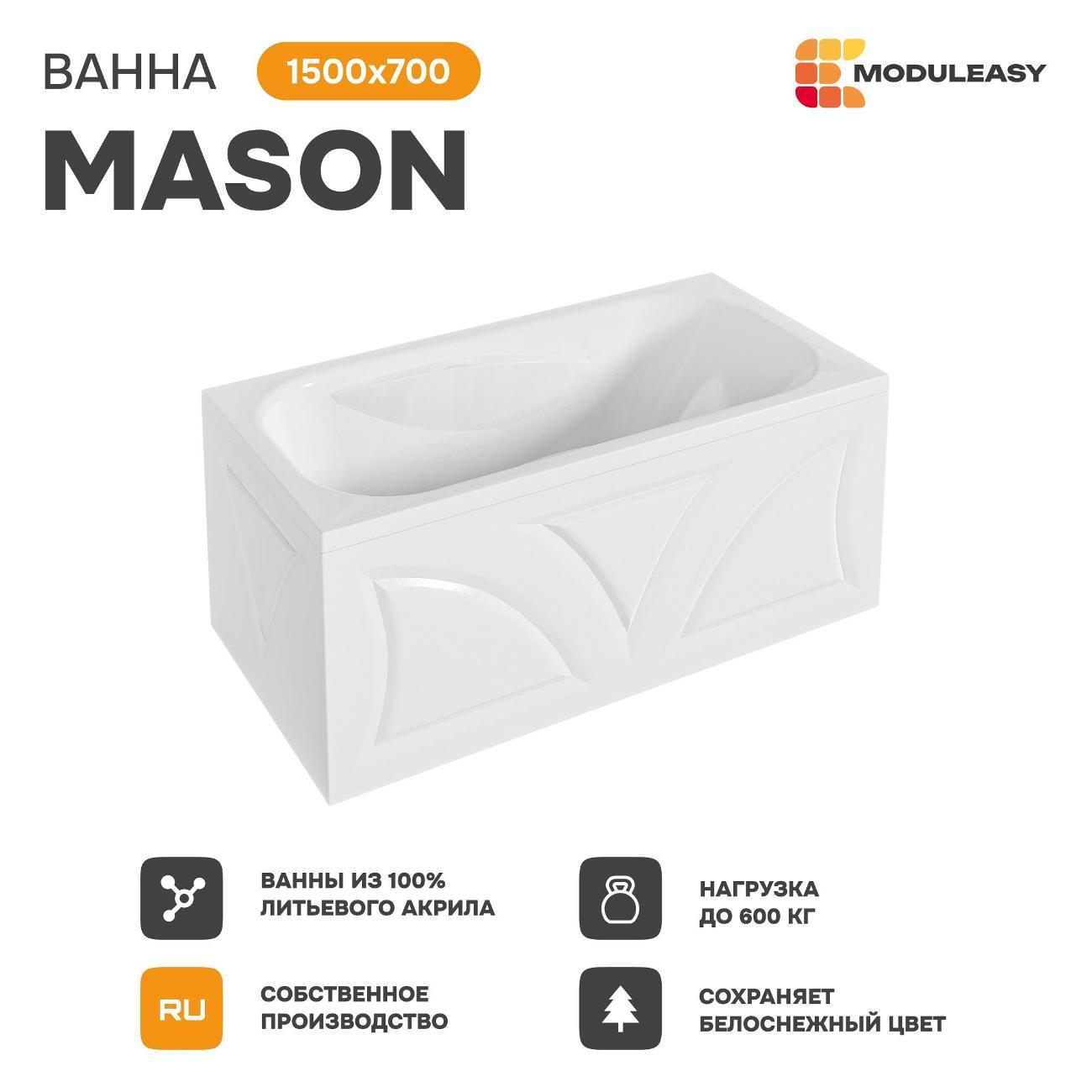 Ванна MODULEASY акриловая 150х70 см MASON в комплекте 3в1: Прямоугольная, стальные ножки, слив-перелив 01мас1570Акс1