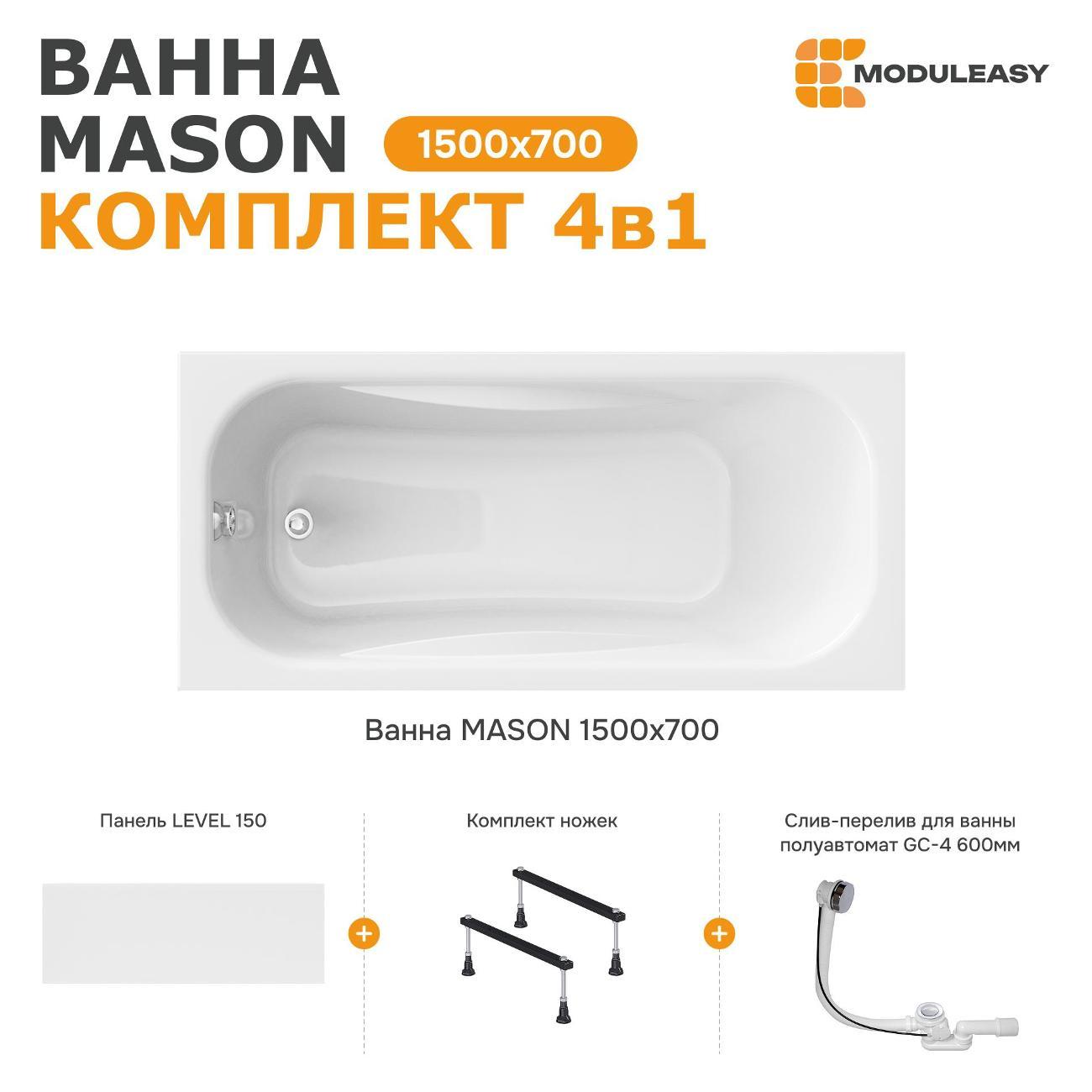 Ванна MODULEASY акриловая 150х70 см MASON в комплекте 4в1: Прямоугольная, фронтальная панель, стальные ножки, слив-перелив 01мас1570Акс1+
