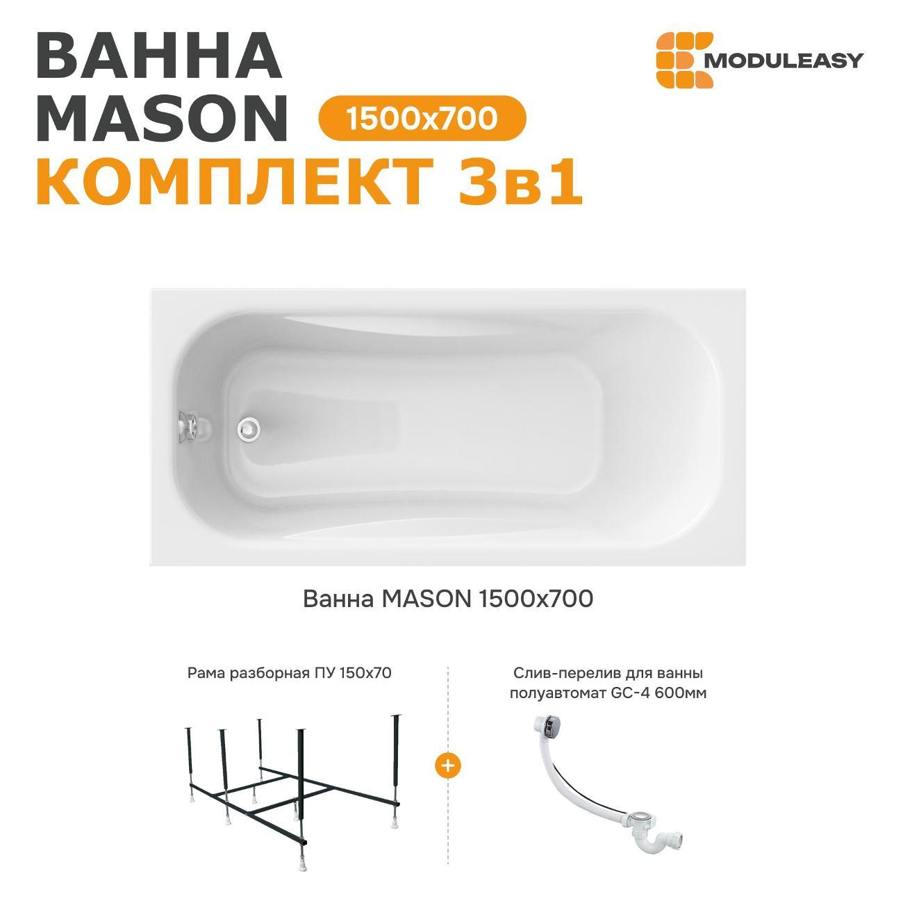 Ванна MODULEASY акриловая 150х70 см MASON в комплекте 3в1: Прямоугольная, рама, слив-перелив 01мас1570Акс2+