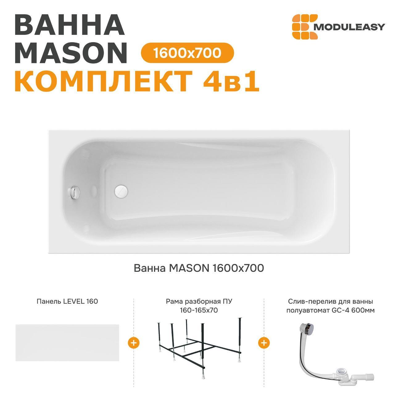 Ванна MODULEASY акриловая 160х70 см MASON в комплекте 4в1: Прямоугольная, фронтальная панель, рама, слив-перелив 01мас1670Акп