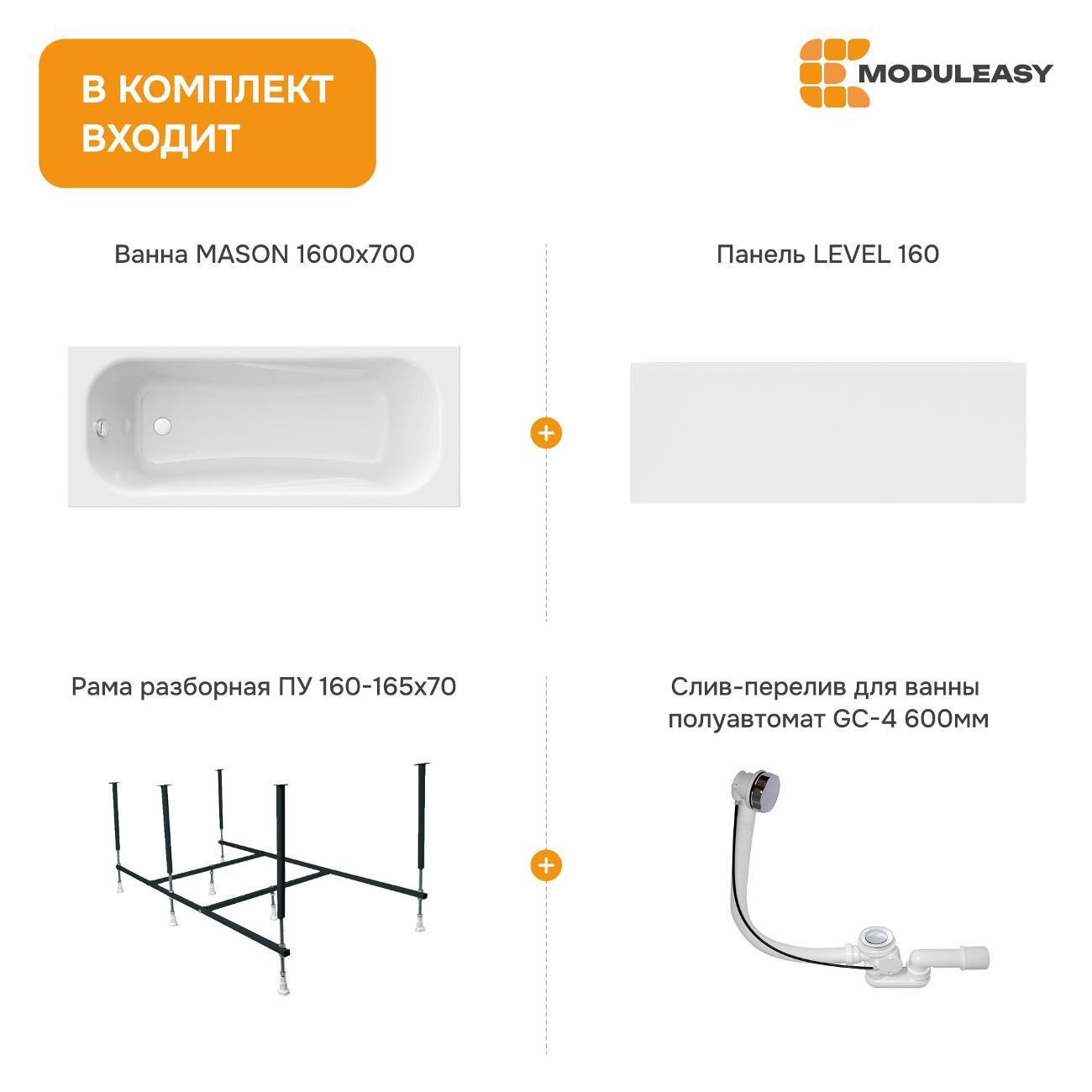 Ванна MODULEASY акриловая 160х70 см MASON в комплекте 4в1: Прямоугольная, фронтальная панель, рама, слив-перелив 01мас1670Акп
