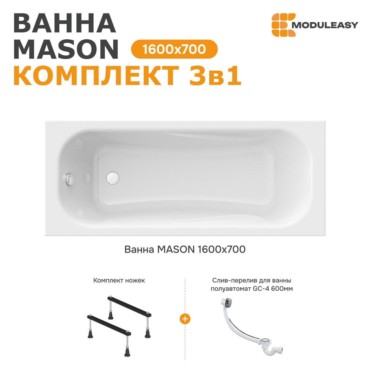Ванна MODULEASY акриловая 160х70 см MASON в комплекте 3в1: Прямоугольная, стальные ножки, слив-перелив 01мас1670Акс1