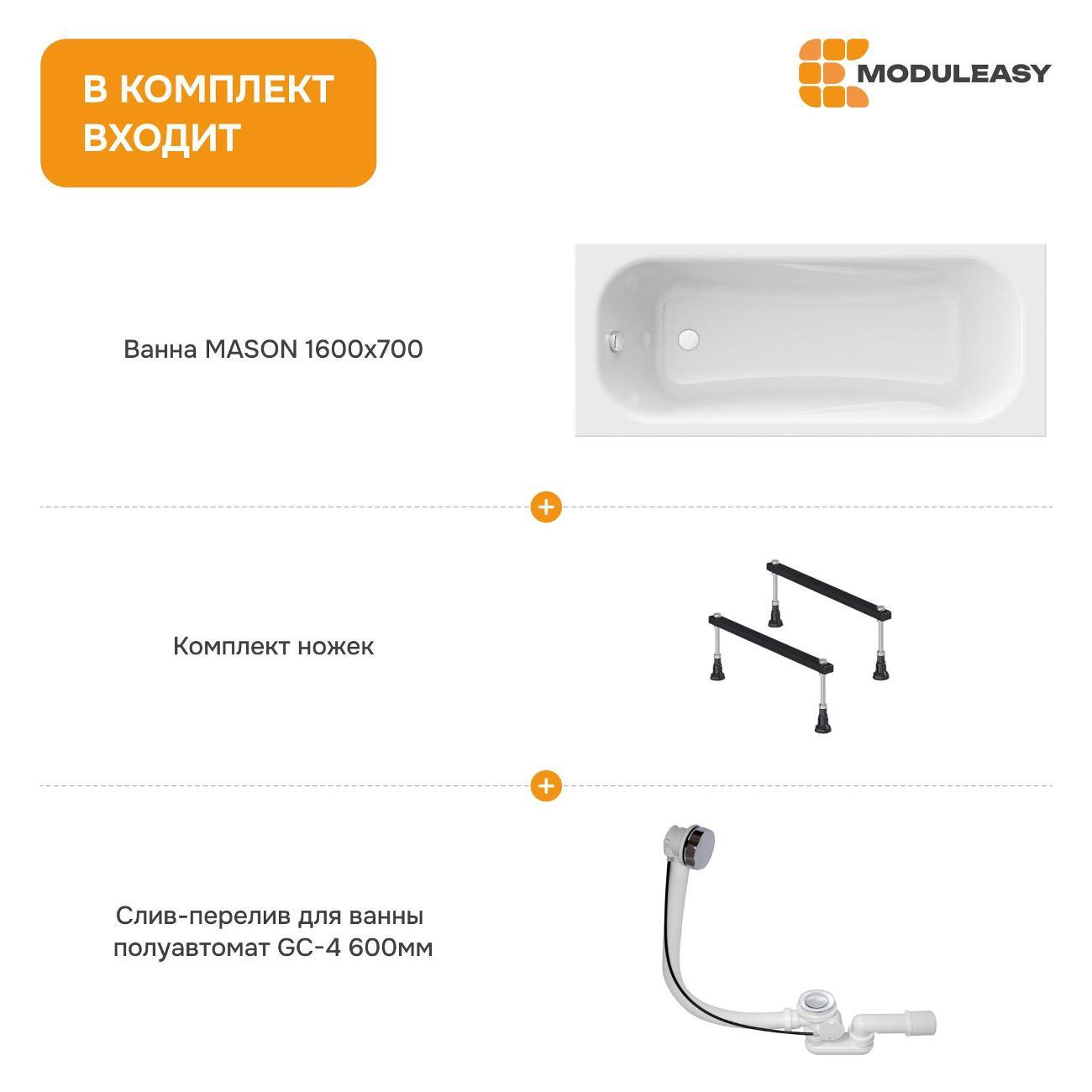 Ванна MODULEASY акриловая 160х70 см MASON в комплекте 3в1: Прямоугольная, стальные ножки, слив-перелив 01мас1670Акс1