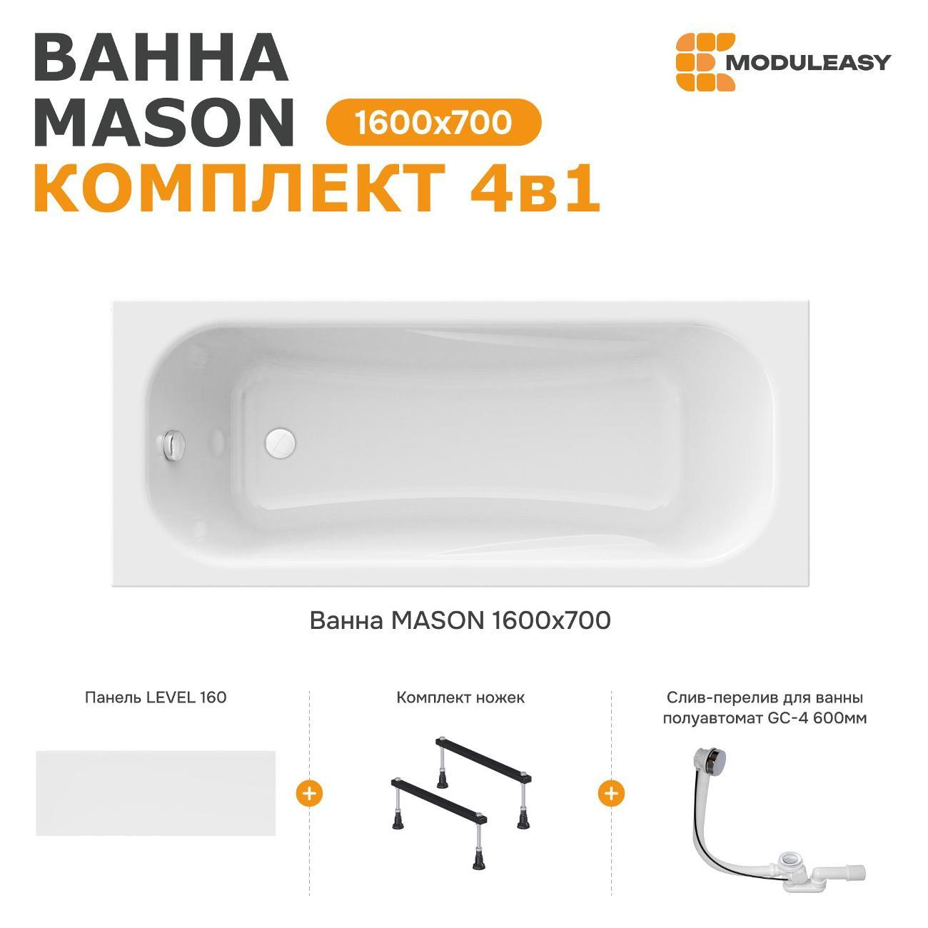 Ванна MODULEASY акриловая 160х70 см MASON в комплекте 4в1: Прямоугольная, фронтальная панель, стальные ножки, слив-перелив 01мас1670Акс1+