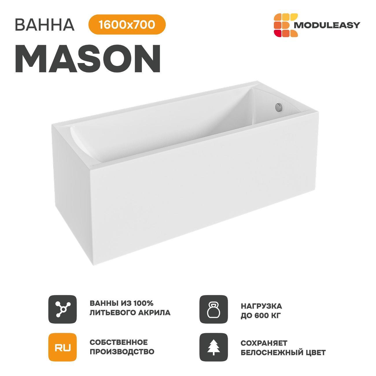 Ванна MODULEASY акриловая 160х70 см MASON в комплекте 4в1: Прямоугольная, фронтальная панель, стальные ножки, слив-перелив 01мас1670Акс1+