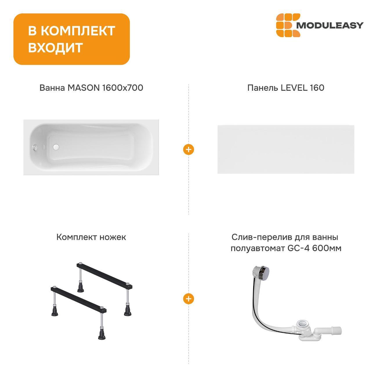 Ванна MODULEASY акриловая 160х70 см MASON в комплекте 4в1: Прямоугольная, фронтальная панель, стальные ножки, слив-перелив 01мас1670Акс1+