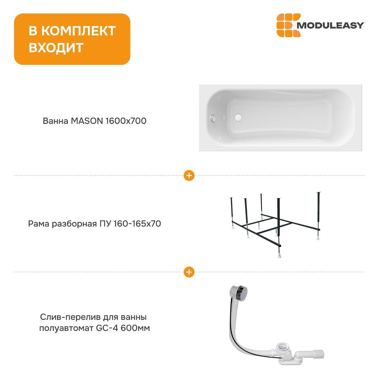 Ванна MODULEASY акриловая 160х70 см MASON в комплекте 3в1: Прямоугольная, рама, слив-перелив 01мас1670Акс2+