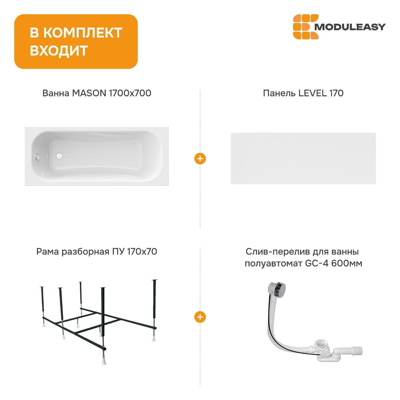 Ванна MODULEASY акриловая 170х70 см MASON в комплекте 4в1: Прямоугольная, фронтальная панель, рама, слив-перелив 01мас1770Акп