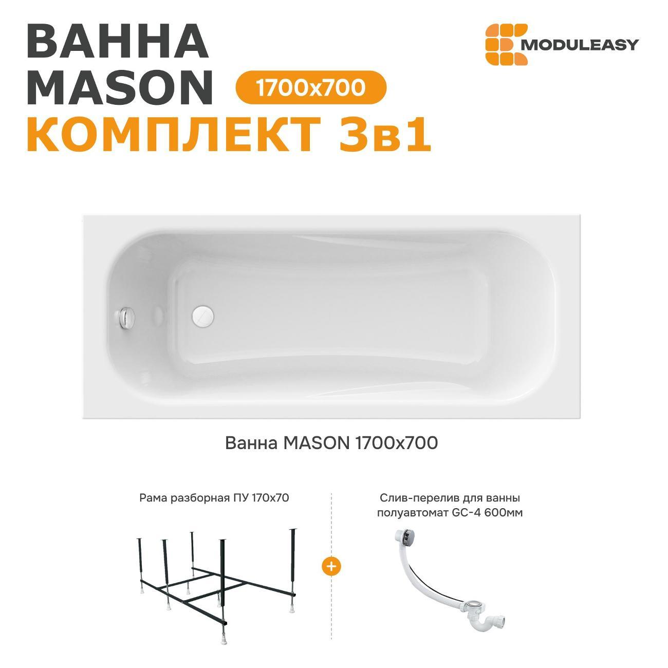 Ванна MODULEASY акриловая 170х70 см MASON в комплекте 3в1: Прямоугольная, рама, слив-перелив 01мас1770Акс2+