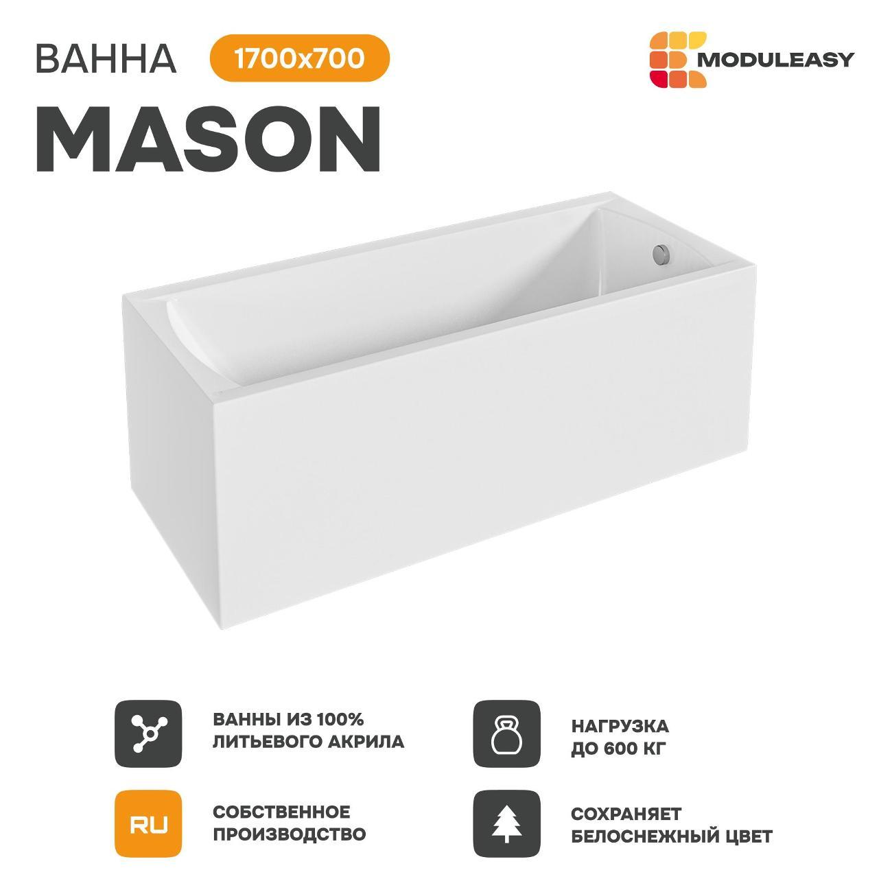 Ванна MODULEASY акриловая 170х70 см MASON в комплекте 3в1: Прямоугольная, рама, слив-перелив 01мас1770Акс2+