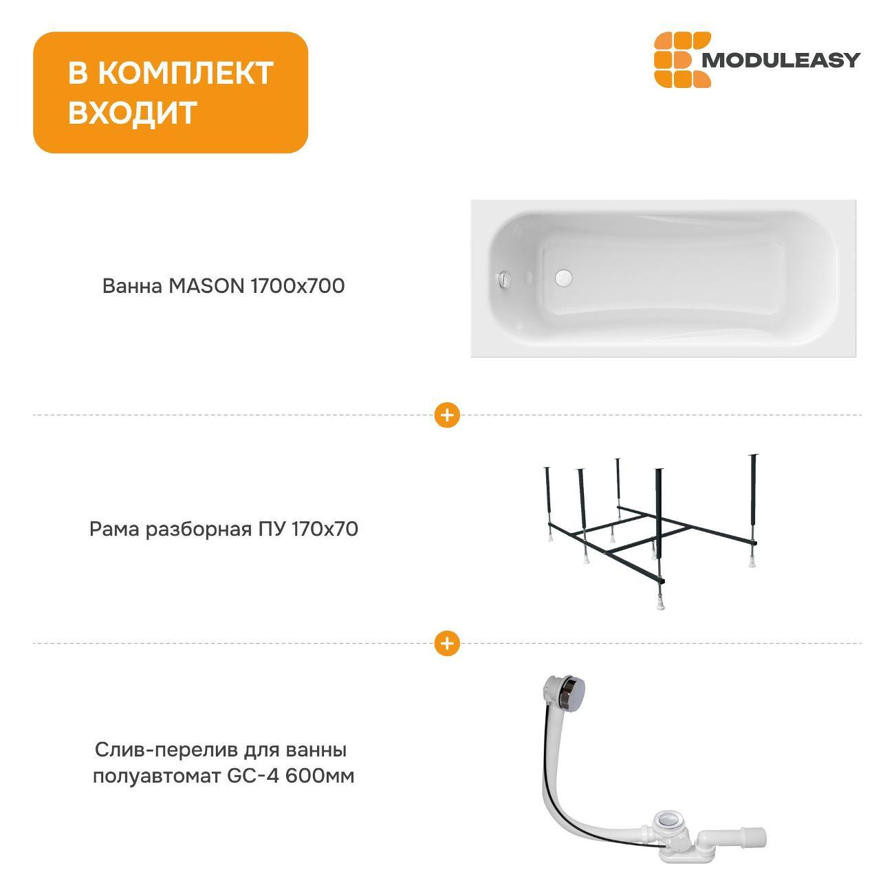 Ванна MODULEASY акриловая 170х70 см MASON в комплекте 3в1: Прямоугольная, рама, слив-перелив 01мас1770Акс2+
