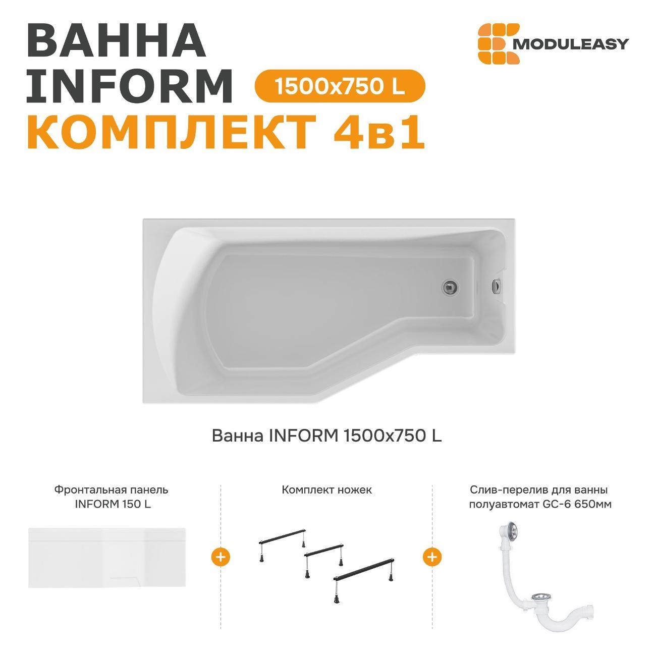 Ванна MODULEASY акриловая 150х75 см INFORM в комплекте 4в1: Асимметричная левый угол, фронтальная панель, стальные ножки, слив-перелив 01инф1575лкп