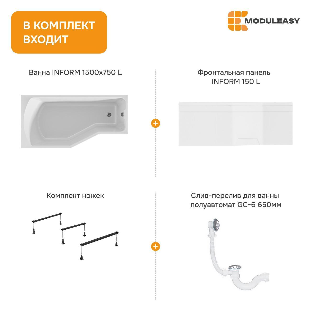 Ванна MODULEASY акриловая 150х75 см INFORM в комплекте 4в1: Асимметричная левый угол, фронтальная панель, стальные ножки, слив-перелив 01инф1575лкп
