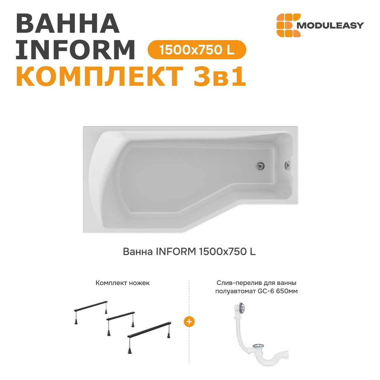 Ванна MODULEASY акриловая 150х75 см INFORM в комплекте 3в1: Асимметричная левый угол, стальные ножки, слив-перелив 01инф1575лкс2+
