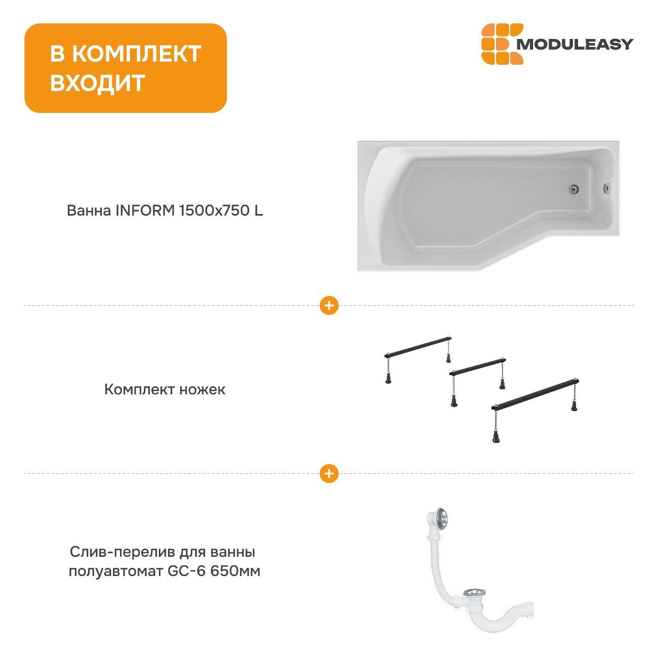 Ванна MODULEASY акриловая 150х75 см INFORM в комплекте 3в1: Асимметричная левый угол, стальные ножки, слив-перелив 01инф1575лкс2+