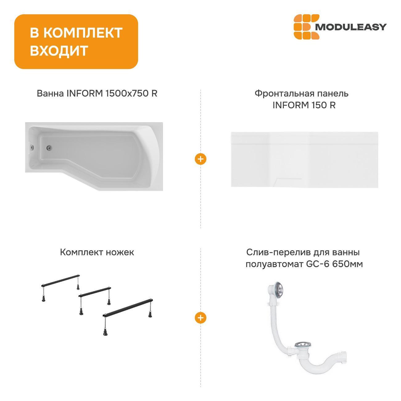 Ванна MODULEASY акриловая 150х75 см INFORM в комплекте 4в1: Асимметричная правый угол, фронтальная панель, стальные ножки, слив-перелив 01инф1575пкп