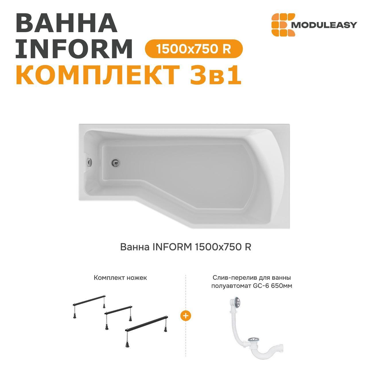 Ванна MODULEASY акриловая 150х75 см INFORM в комплекте 3в1: Асимметричная правый угол, стальные ножки, слив-перелив 01инф1575пкс2+