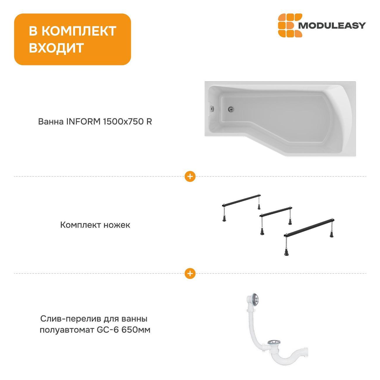 Ванна MODULEASY акриловая 150х75 см INFORM в комплекте 3в1: Асимметричная правый угол, стальные ножки, слив-перелив 01инф1575пкс2+