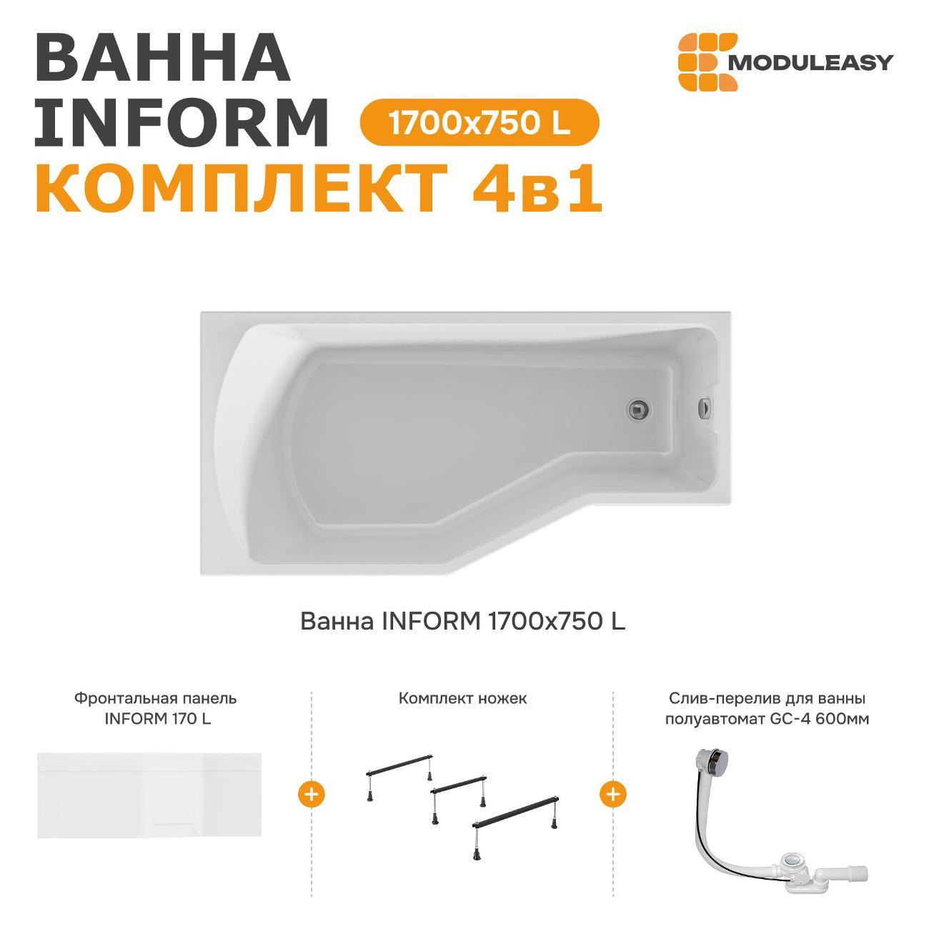 Ванна MODULEASY акриловая 170х75 см INFORM в комплекте 4в1: Асимметричная левый угол, фронтальная панель, стальные ножки, слив-перелив 01инф1775лкп