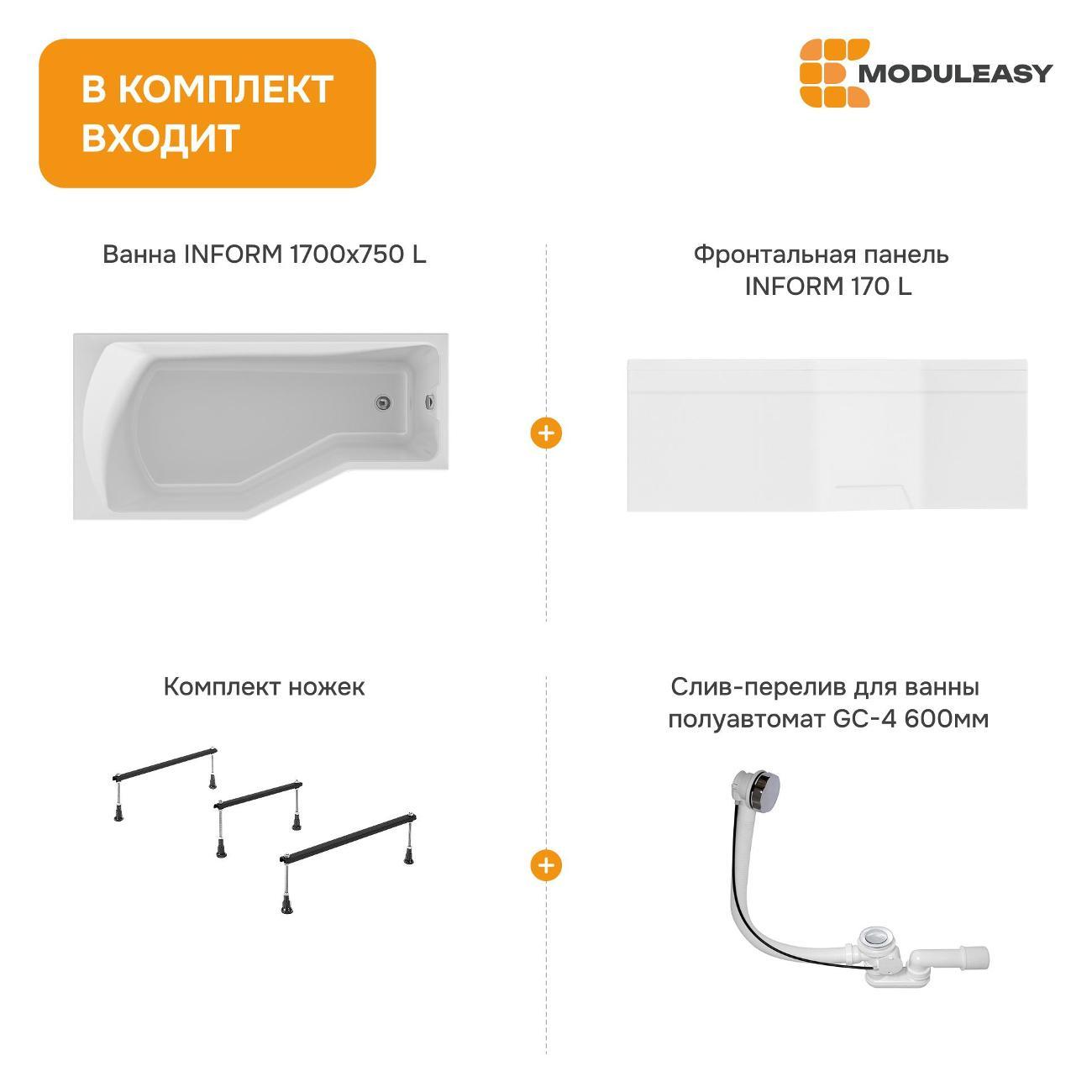 Ванна MODULEASY акриловая 170х75 см INFORM в комплекте 4в1: Асимметричная левый угол, фронтальная панель, стальные ножки, слив-перелив 01инф1775лкп