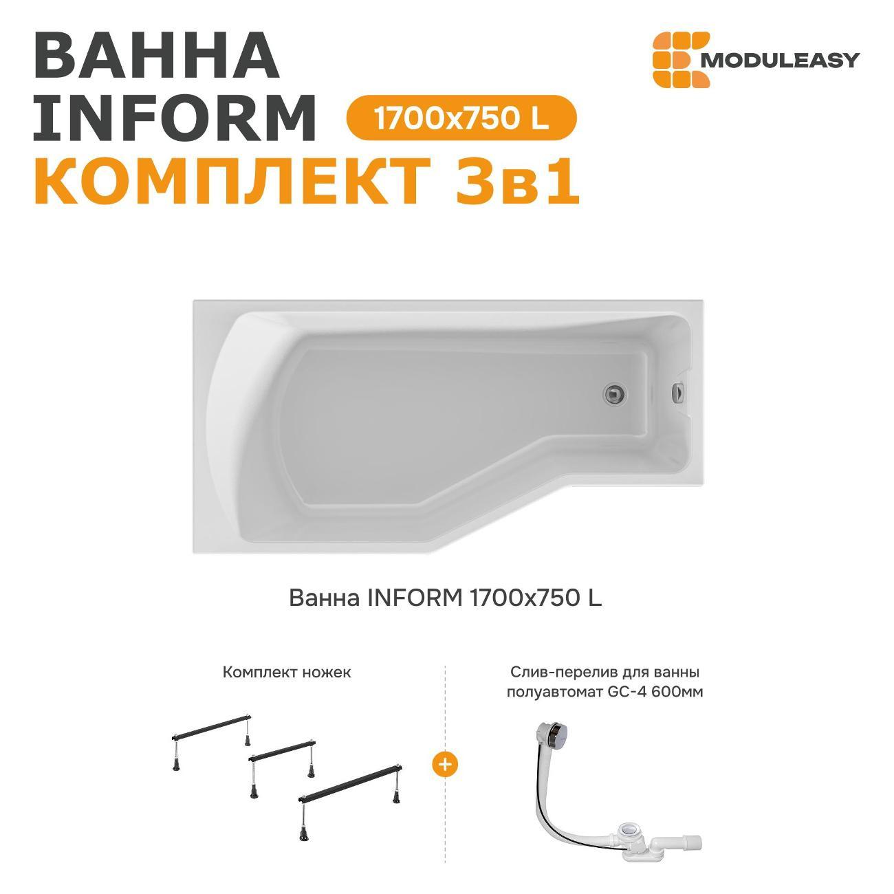 Ванна MODULEASY акриловая 170х75 см INFORM в комплекте 3в1: Асимметричная левый угол, стальные ножки, слив-перелив 01инф1775лкс2+
