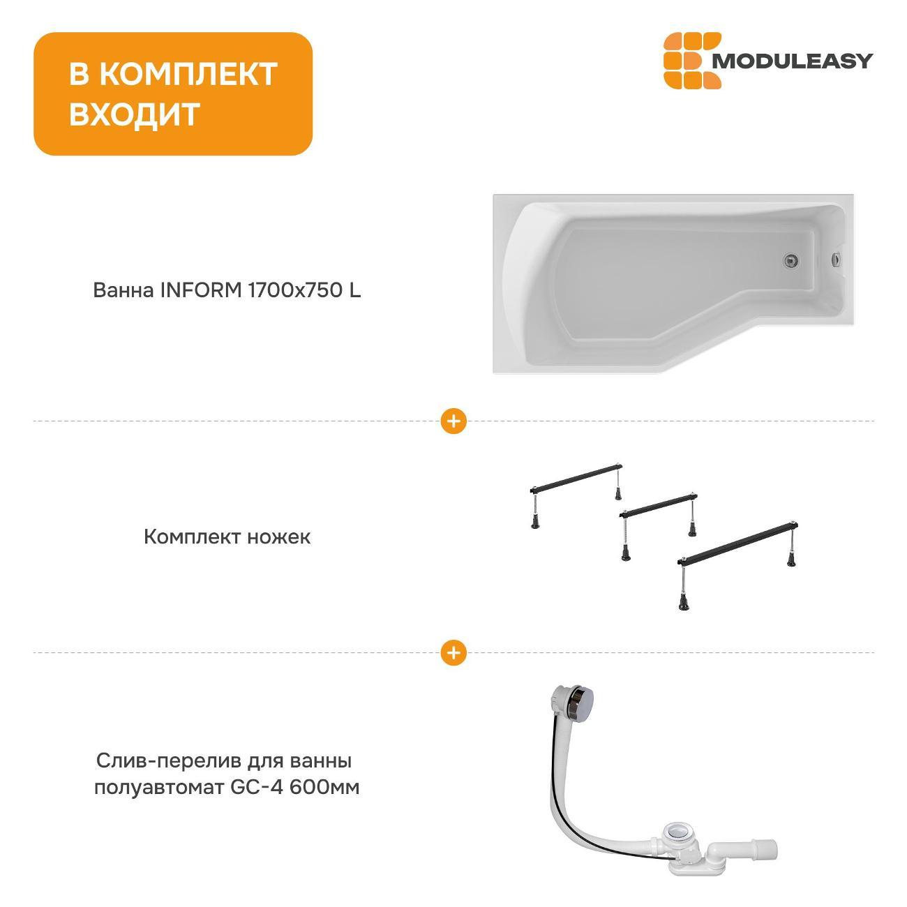 Ванна MODULEASY акриловая 170х75 см INFORM в комплекте 3в1: Асимметричная левый угол, стальные ножки, слив-перелив 01инф1775лкс2+