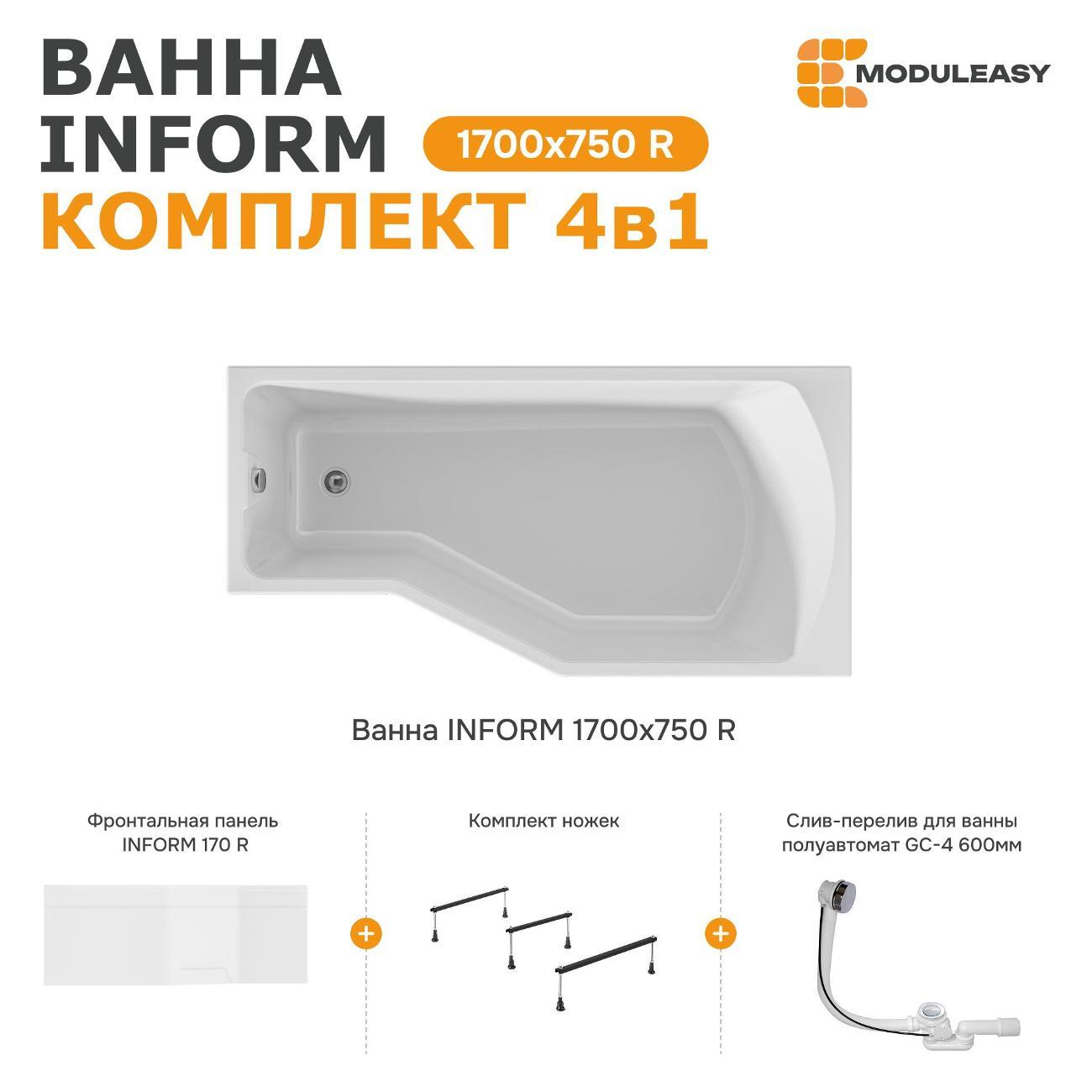 Ванна MODULEASY акриловая 170х75 см INFORM в комплекте 4в1: Асимметричная правый угол, фронтальная панель, стальные ножки, слив-перелив 01инф1775пкп