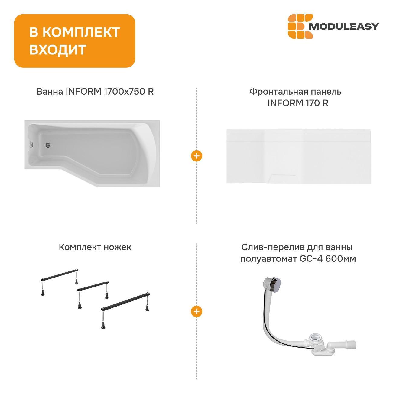 Ванна MODULEASY акриловая 170х75 см INFORM в комплекте 4в1: Асимметричная правый угол, фронтальная панель, стальные ножки, слив-перелив 01инф1775пкп