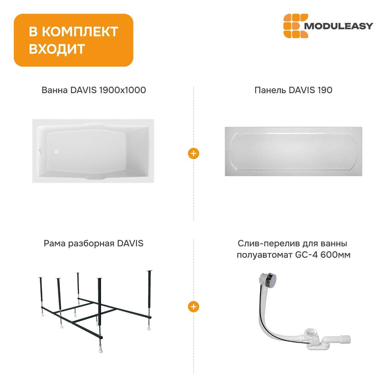 Ванна MODULEASY акриловая 190х100 см DAVIS в комплекте 4в1: Прямоугольная, фронтальная панель, рама, слив-перелив 01дэв1910кп