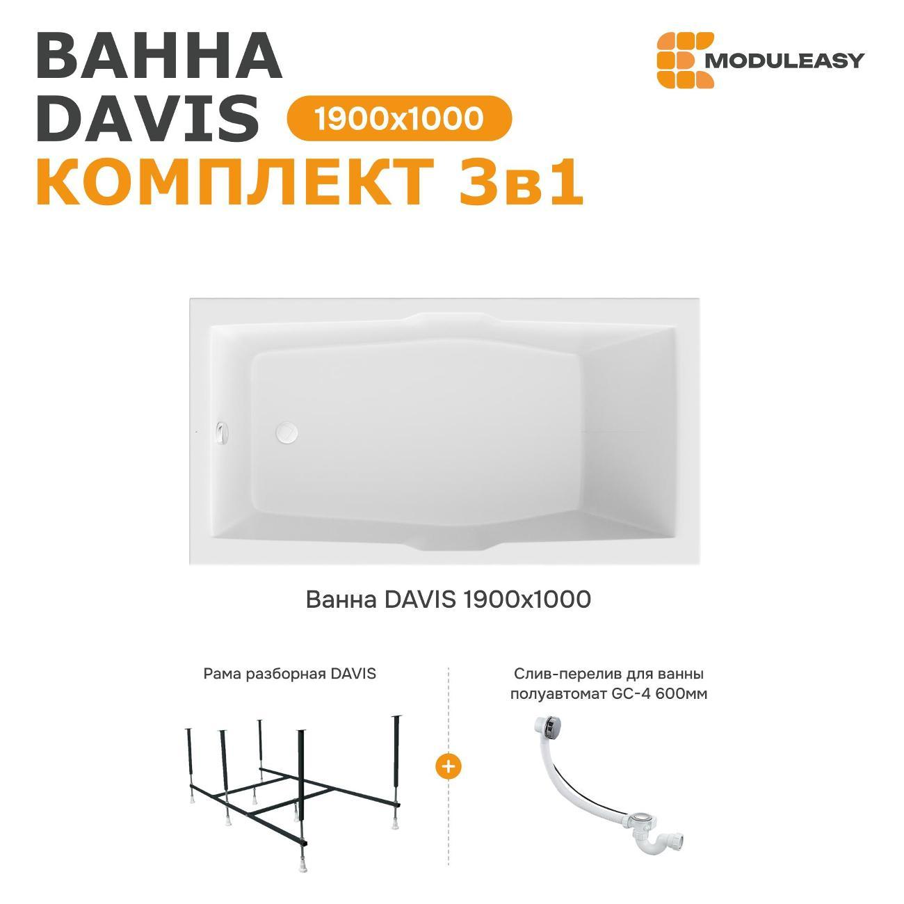 Ванна MODULEASY акриловая 190х100 см DAVIS в комплекте 3в1: Прямоугольная, рама, слив-перелив 01дэв1910кс2+