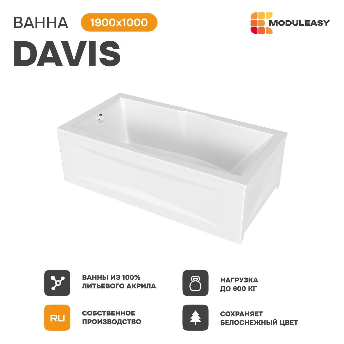 Ванна MODULEASY акриловая 190х100 см DAVIS в комплекте 3в1: Прямоугольная, рама, слив-перелив 01дэв1910кс2+