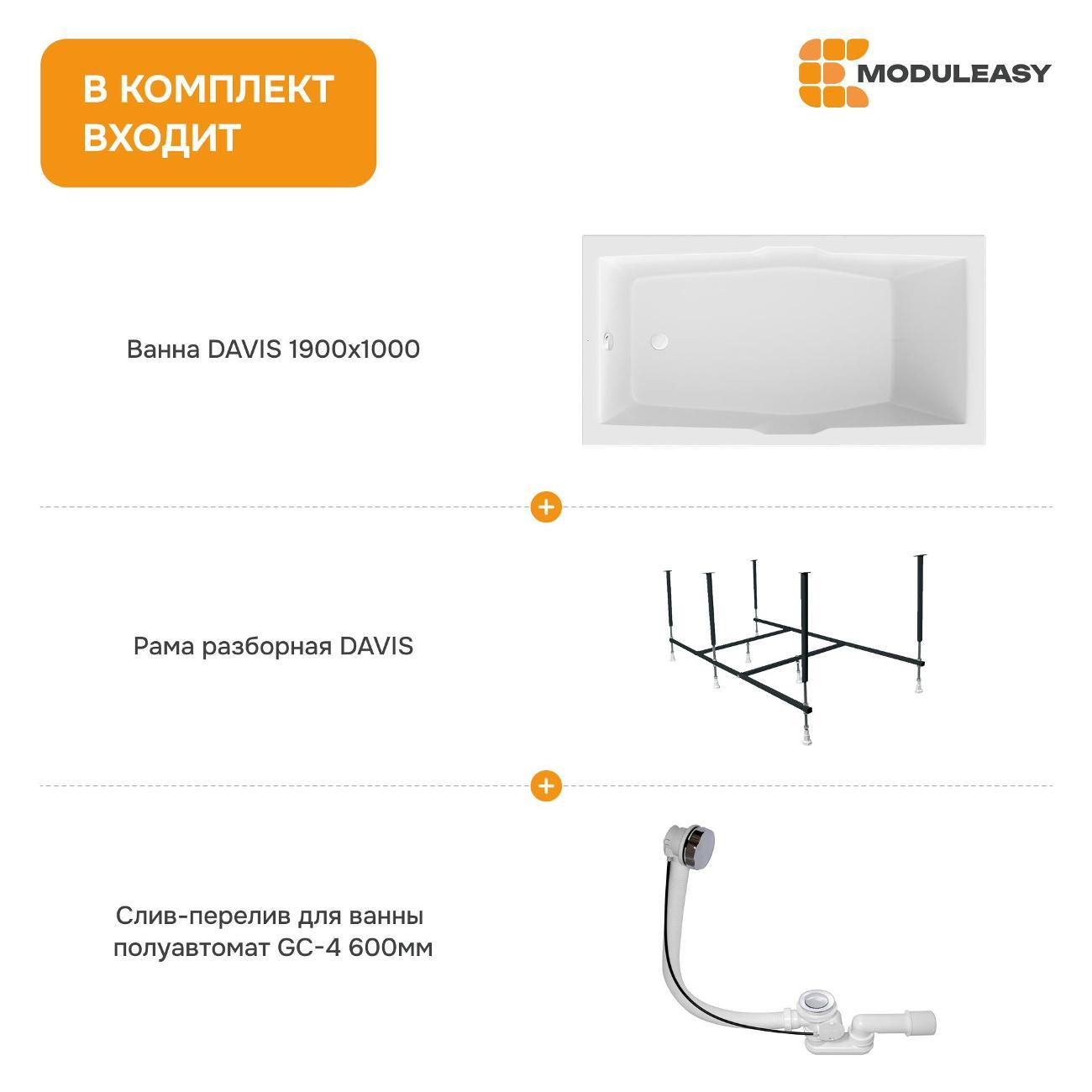 Ванна MODULEASY акриловая 190х100 см DAVIS в комплекте 3в1: Прямоугольная, рама, слив-перелив 01дэв1910кс2+